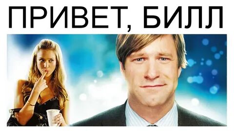 Привет билл