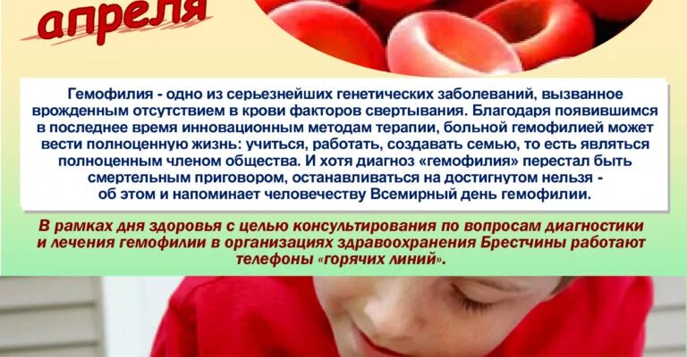 Всемирный день гемофилии. День больных гемофилией. Профилактика гемофилии. Памятка для больных гемофилией. Гемофилия рекомендации