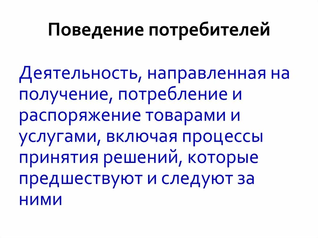 Деятельность направлена на получение продукта. Поведение потребителей. Поведение потребителей распоряжение. Поведение потребителей и процесс принятия ими решения. Деятельность направлена на получение.