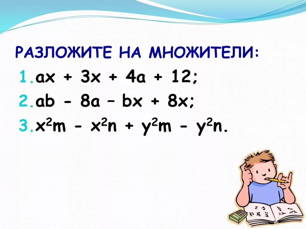 Разложить на множители 3х 1 2. Разложить на множители. Разложить на множители группировкой. Разложение на множители методом группировки. Разложить многочлен на множители способом группировки.