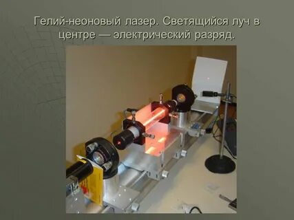 Гелий неоновый лазер длина волны