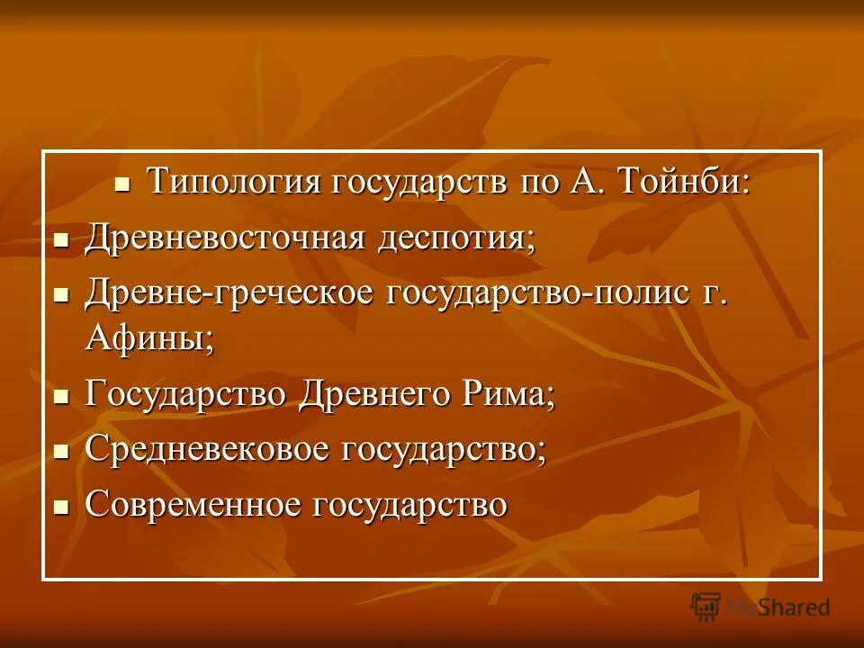 Феодальный тип государства. Типология государств тойнби. Виды государств тойнби. Типы государств выделяемые тойнби. Типы правового государства.