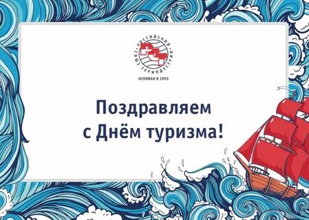 Всемирный день туризма 2024