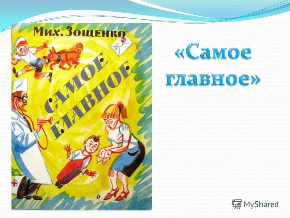 М зощенко самое. М зощенко самое главное иллюстрации. М зощенко самое. Зощенко самое главное рассказы для детей обложка. Рассказ зощенко самое главное.