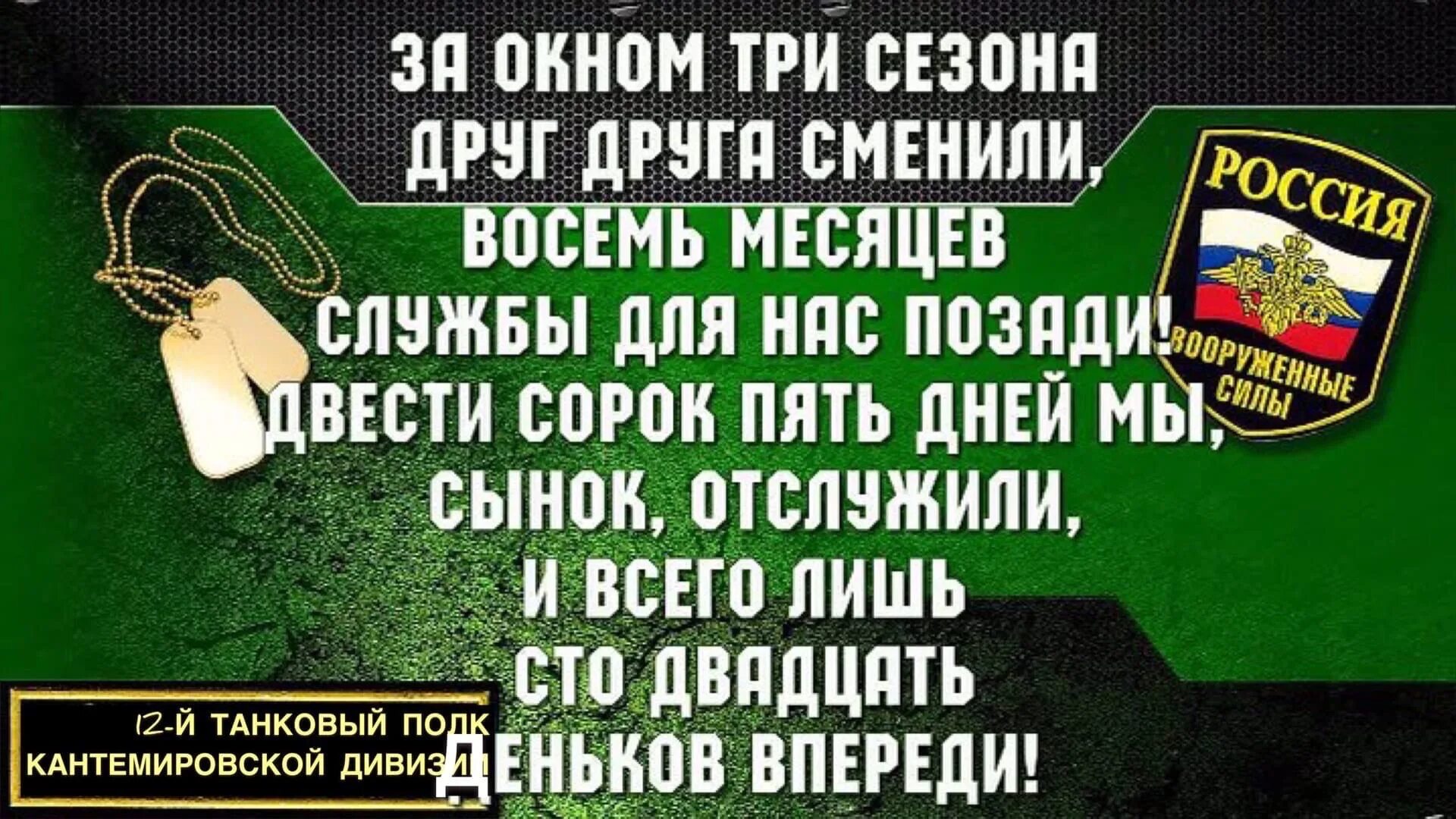 Последний день службы. 8 Месяцев службы. 8 Месяцев службы в армии. 8 Месяцев службы сына в армии. 8 Месяцев отслужили в армии.