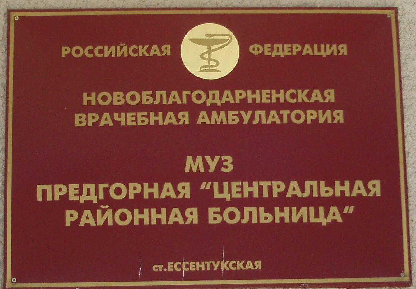 Сайт предгорной больницы станица ессентукская. Районная больница станица ессентукская. Сайт предгорной больницы станица ессентукская. Сайт предгорной больницы станица ессентукская. Районная больница станица ессентукская.
