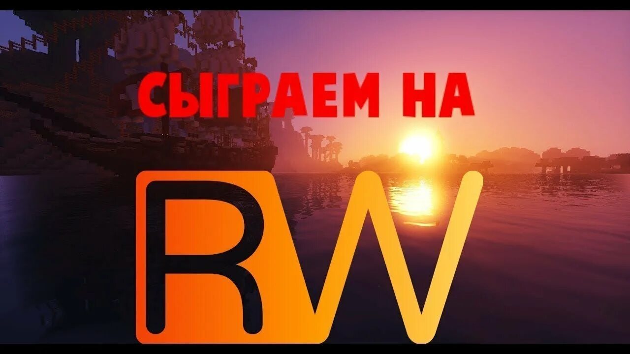 Reallyworld. Стрим на риливорлд. Really World логотип. Стрим реали ворлд. Рили ворлд версия