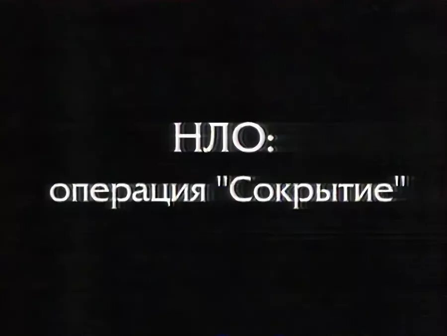 сокрытие нло операция правды. военная база 211 в антарктиде гитлера. дисколет третьего рейха. новая швабия или секретная база третьего рейха в антарктиде. операция нло.