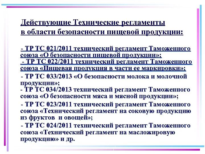 Микробиологические показатели тр ТС 021. Аллергены тр ТС 022. Действующие технические регламенты. Технические регламенты на пищевую продукцию.