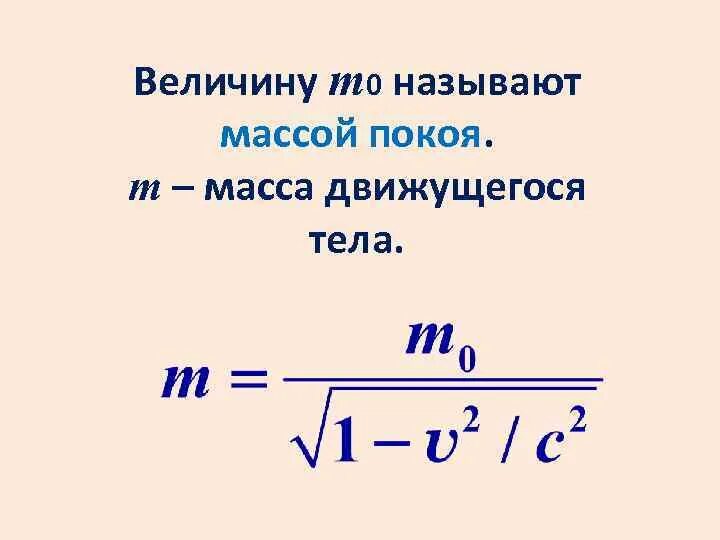 Масса движущейся релятивистской частицы. Формула релятивистской массы. Понятие релятивистской массы. Масса покоя. Масса тела в релятивистской механике.