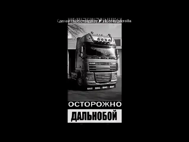 Текст песни дальнобойщик
