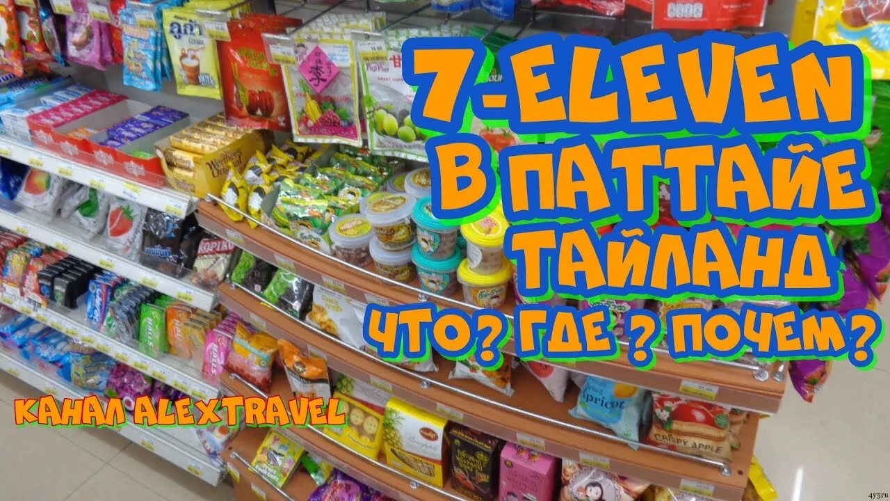 Что купить в 7 11. Севен Элевен в Тайланде ассортимент. Магазин Seven Eleven в Тайланде. Магазин 7/11 в Тайланде. Магазин игрушек Тайланд.
