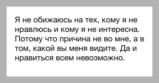 Обидела рака. Кому я не нравлюсь статусы. Кому не нравлюсь статусы. Те кто меня обидел. Люблю людей кому я нравлюсь.