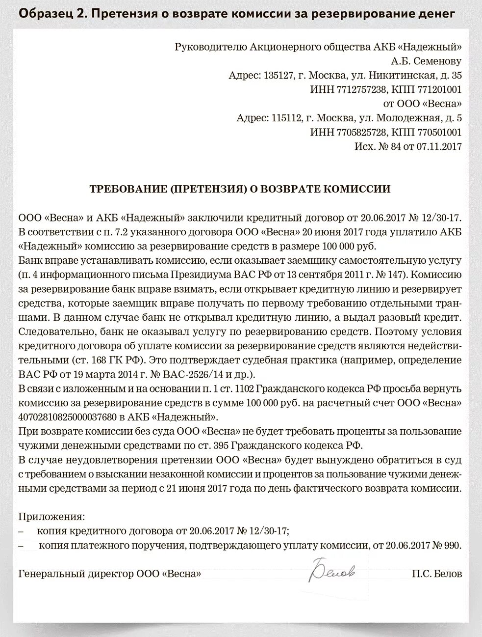 Кредит директору ооо. Претензия к банку образец. Заявление на возврат комиссии банка. Письмо претензия в банк. Письмо о возврате комиссии банком.