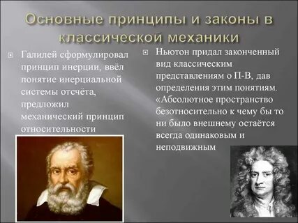 Сформулировал основные законы механики