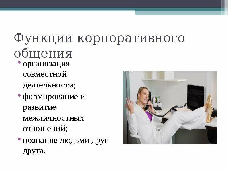 Принципы организации общения. Функции корпоративное общение. организация и поддержание межличностных отношений функция общения. принципы корпоративного общения. основные принципы корпоративного общения.