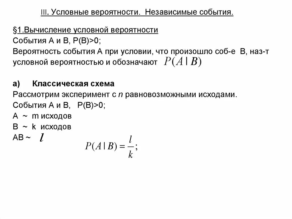 Формула условной вероятности событий. Формулы вероятностей зависимых и независимых. Условная вероятность формула для независимых. Формула для вычисления условной вероятности. Формула условной вероятности независимых событий.