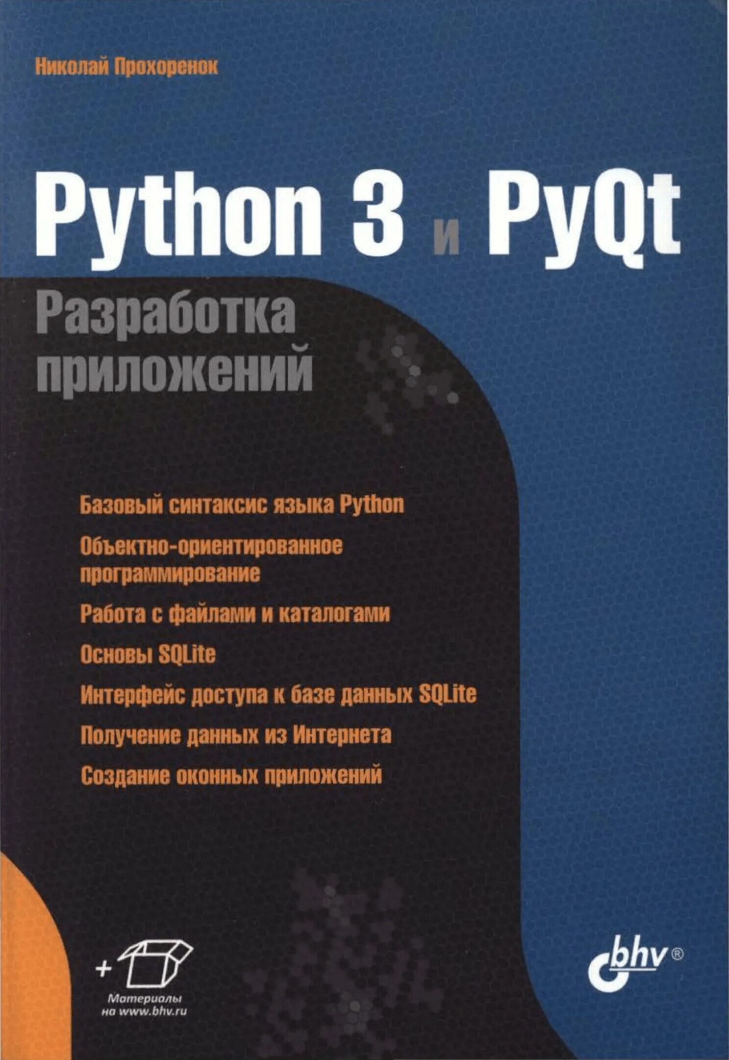 Язык python книги. Прохоренок Python. Разработка приложений. Разработка на Python. Python 3 Прохоренок.