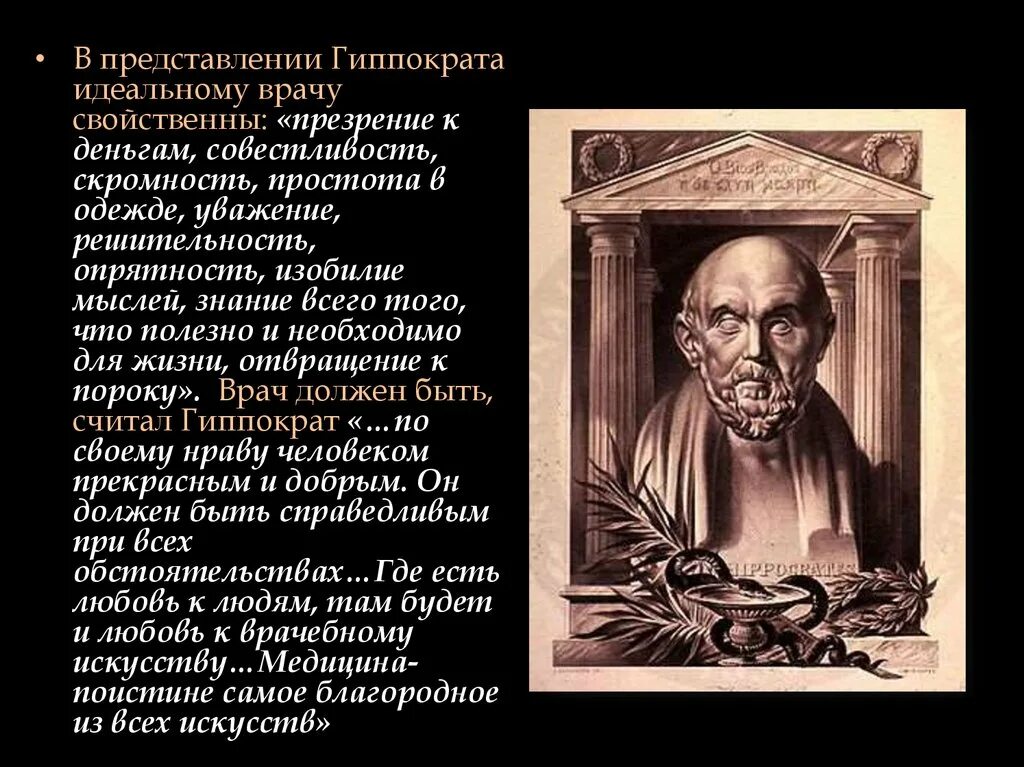 О том что врач должен. Великий древнегреческий врач Гиппократ(460-377 до н.э.). Высказывания Гиппократа. Цитаты Гиппократа. Гиппократ афоризмы о медицине.