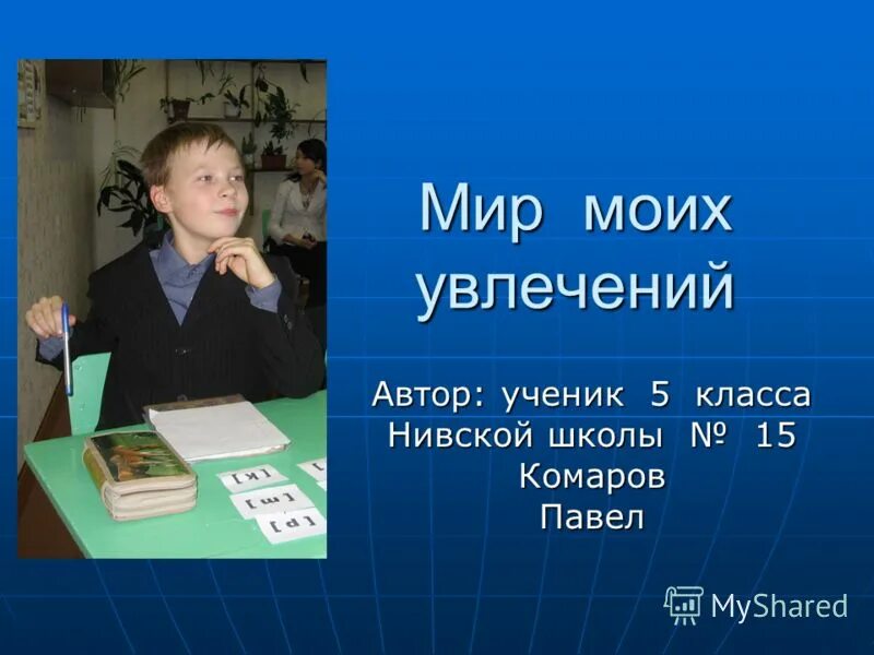 Чем увлекается а 4. Мир увлечений презентация. Проект Мои увлечения. Мои увлечения презентация. Презентация по теме мир моих увлечений.