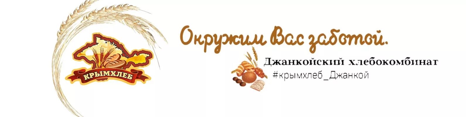 Крымхлеб симферополь сайт. Крымхлеб Джанкой. Крымхлеб завод Симферополь. Хлебозавод Джанкой. Эмблема Крымхлеб.