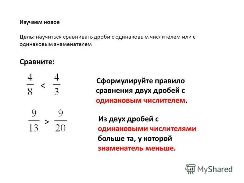 Правило сравнения дробей с одинаковыми числителями. Сравнение дробей с одинаковыми знаменателями и числителями правило. Правила сравнения дробей с одинаковыми знаменателями. Сравнение дробей с одинаковыми числителями.