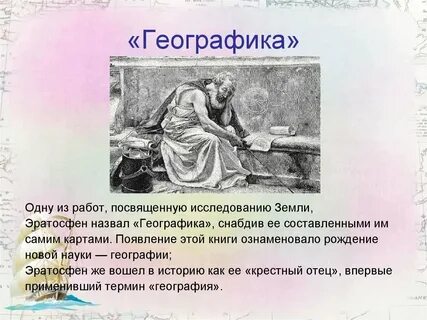Какой ученый 1 предложил понятие географика