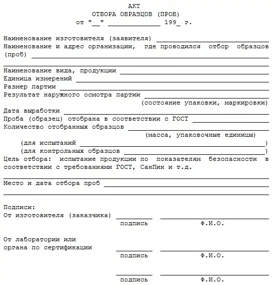 Акт отбора проб для анализа. Пример акта отбора проб продукции. Акт отбора проб продукции образец заполнения. Акт отбора проб для лабораторного анализа образец. Акт отбора образцов проб образец заполнения.