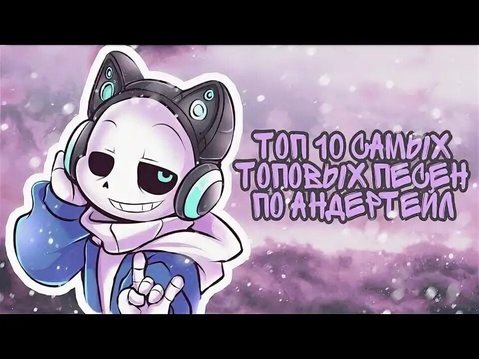 Топ песен андертейл. Топ песен андертейл. Санс песня. Топ песен андертейл. Топ пять песен санса.