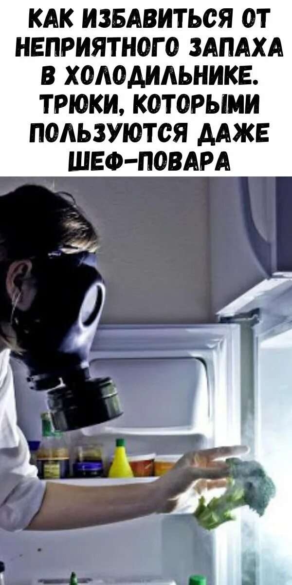 Неприятный запах в холодильнике как избавиться. Запах в холодильнике. Неприятный запах в холодильнике. Запах из холодильника. Неприятный запах из холодильника.