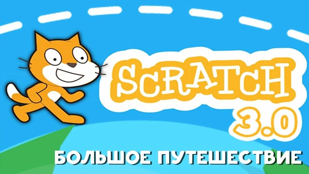 Курсы скретч. Scratch 3 программирование +для детей. Scratch для детей. Скретч майнкрафт. Scratch курсы.