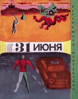 31 июня книга