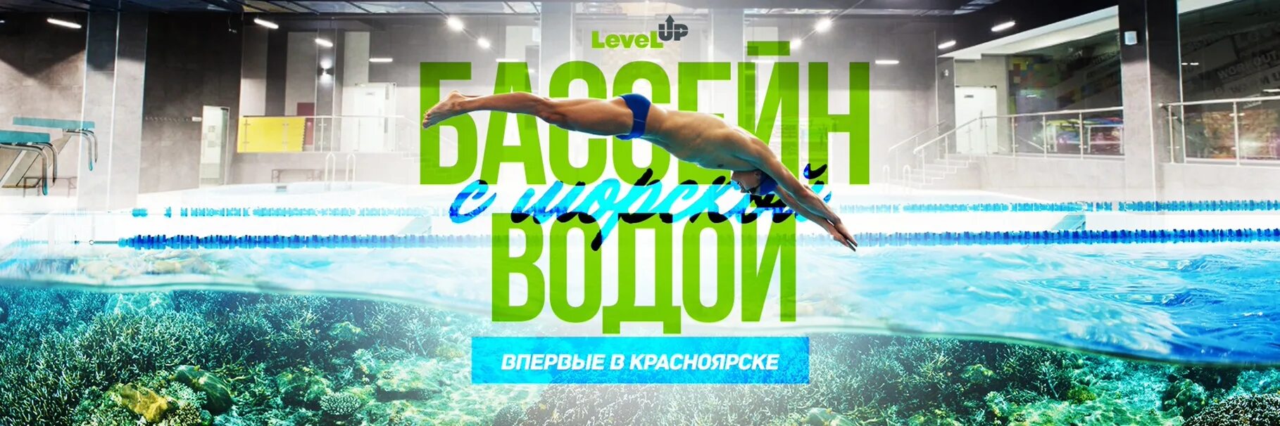 Level up Красноярск. Level up фитнес клуб. Спортзал Level up Красноярск. Бассейн Level up. Вода бассейн красноярск