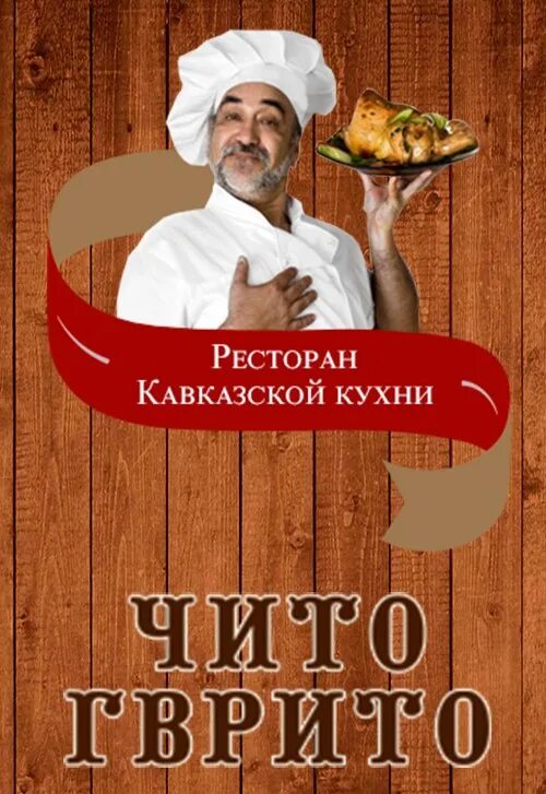 Чито гврито восстания 35. Грузинская кухня Чито Гврито. Ресторан Чито\ Гврито логотип. Грузинское кафе Чито Гврито. Грузинский ресторан Чито Гврито СПБ.