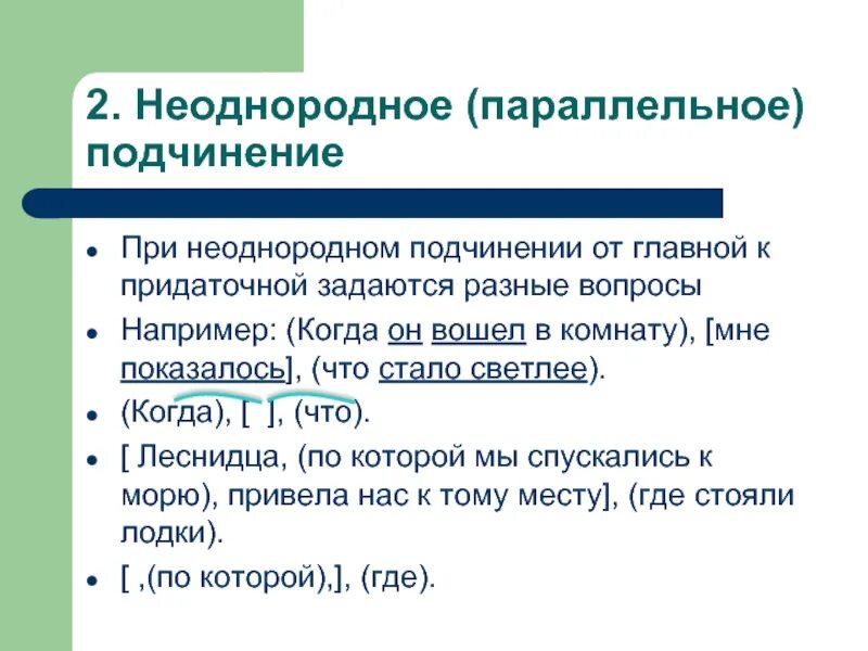 Последовательная параллельная однородная связь. Неоднородное параллельное подчинение. Предложение СПП С параллельным подчинением. Предложения с параллельным подчинением примеры. Неоднородное подчинение придаточных.