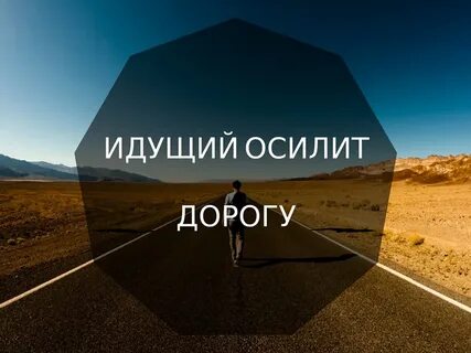 Дорога осилит идущий как понять