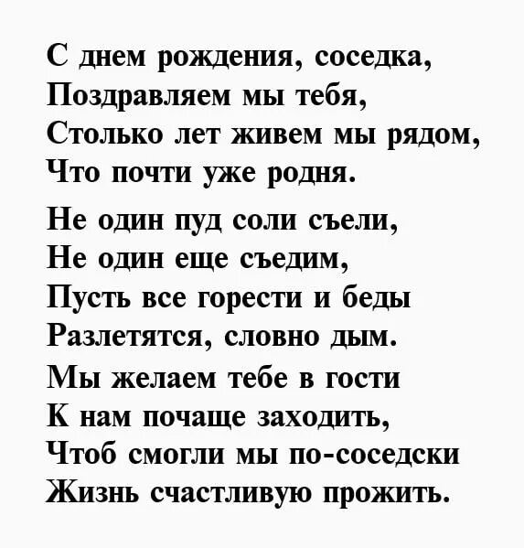 Соседушка с днем. Поздравления с днём рождениясоседке. Поздравления с днём рождения соседке. Поздравления с днем рождения сос. Поздравление с днём рождения сосеку.