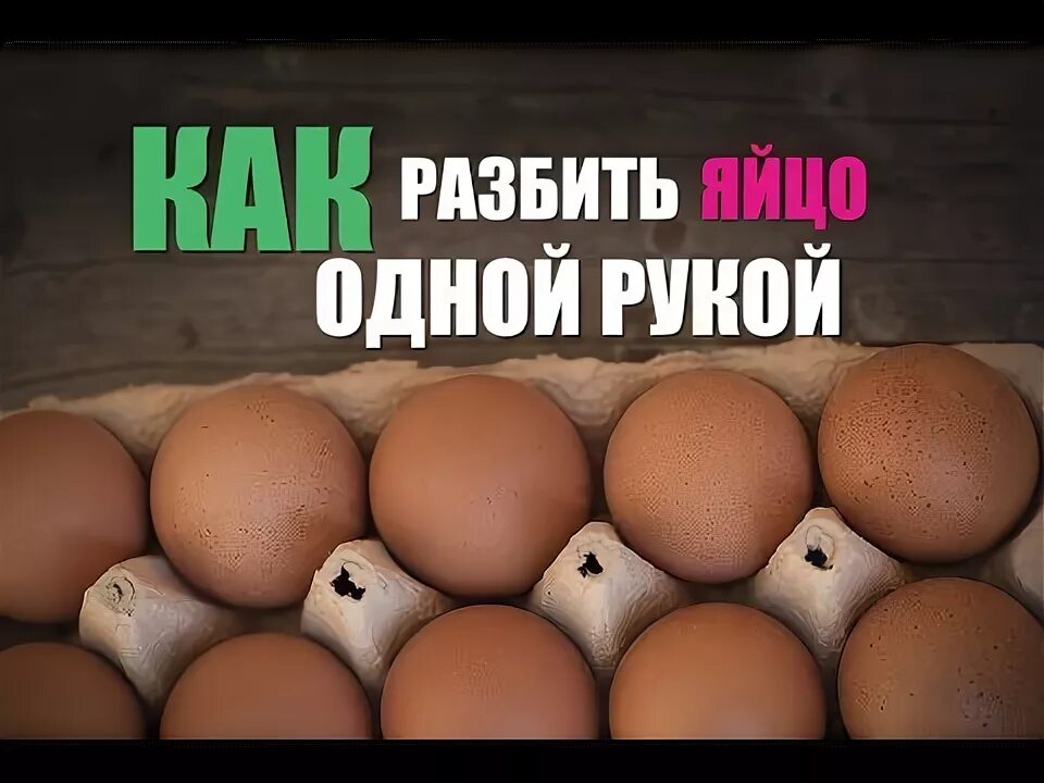 Как разбивать яйца. Как разбить яйцо одной рукой. Как сломать яйцо одной рукой. Разбить 1 яйцо. Яйцо в руке.