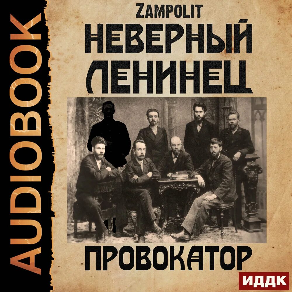 Провокатор 1. Провокатор книга. Zampolit прямой наследник обложка. Не провокатор обложка.