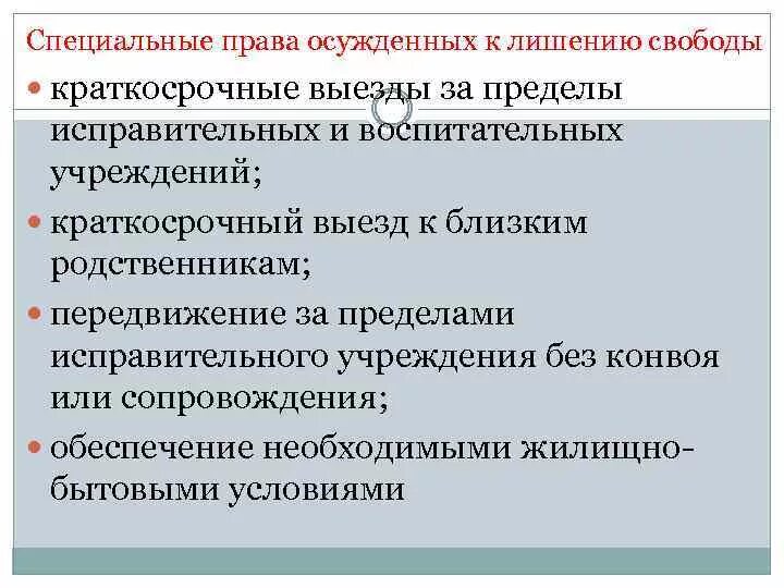 Специальные обязанности осужденных. Выезды за пределы исправительных учреждений осужденным