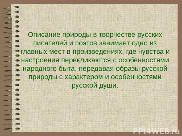 Сочинение для чего писатели изображают природу