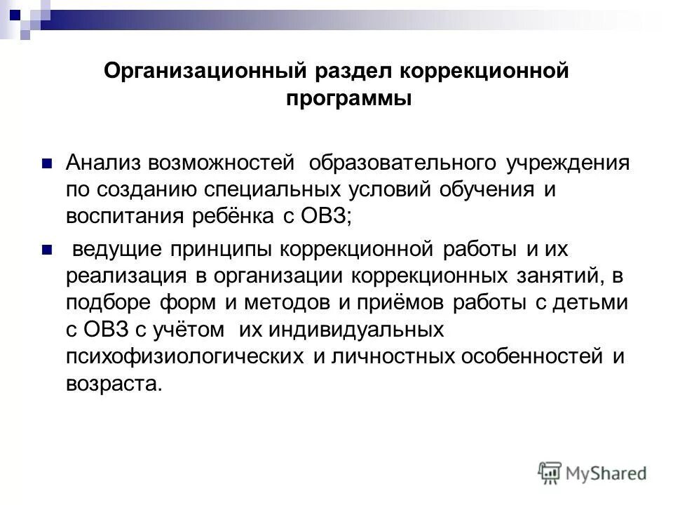 Разработка коррекционной программы. Разработка коррекционной программы
