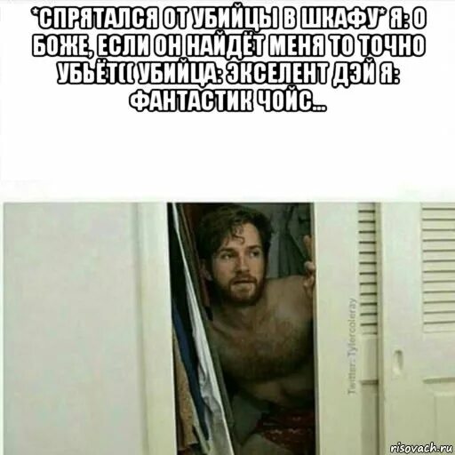Мем прячется. Мем спрятался в шкафу. я в шкафу прячусь мем. прячется в шкафу.