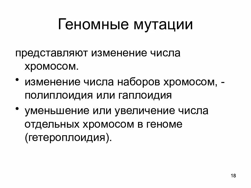 Геномные мутации изменение числа хромосом. Геномные мутации механизмы их возникновения. механизм происхождения геномных мутаций. геномные мутации причины их возникновения. причины и механизмы возникновения геномных мутаций.