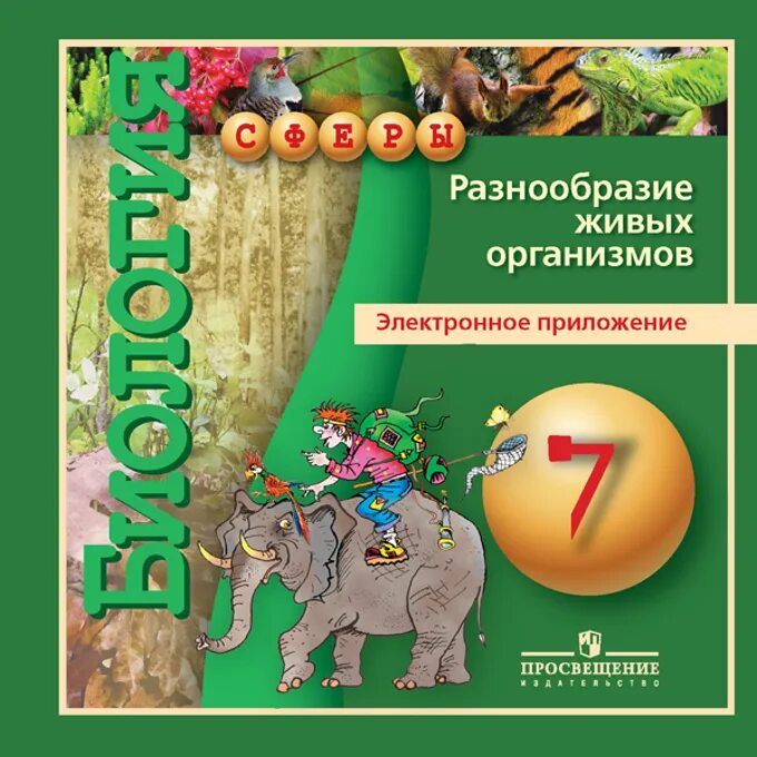 Седьмой класс электронный учебник. Диски по биологии. Биология электронный учебник. Сферы биологии. Электронное приложение к учебнику биология.