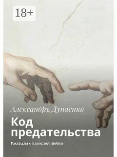 Истории про предательство