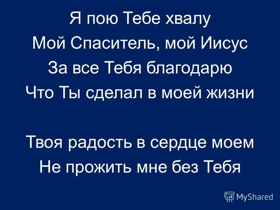 Я хвалу тебе пою. Я хвалу тебе пою Господь. Ты мой Спаситель. Спасибо мой Спаситель. Тебе пою о мой Спаситель сборник.