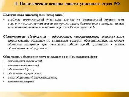 Политический экономический и социальный основы конституции