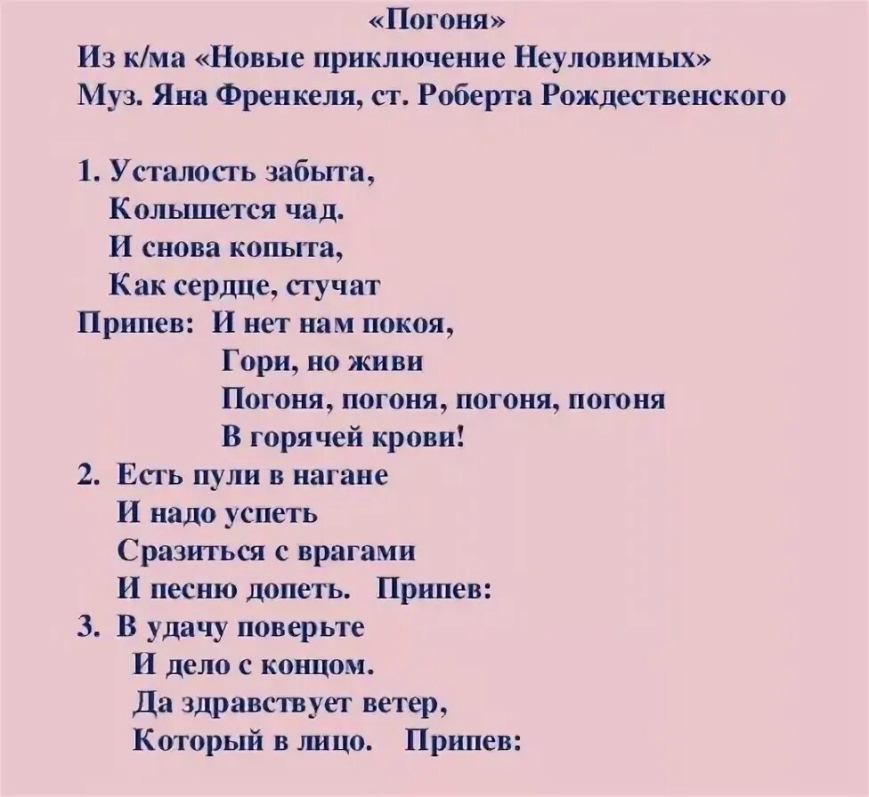 Песня неуловимых мстителей текст. Погоня текст. текст песни погоня. песня погоня текст. неуловимые мстители песня погоня текст.