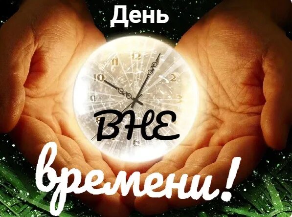 День вне времени 25. День вне времени 25. День вне времени 25. Извне даты. День вне времени.